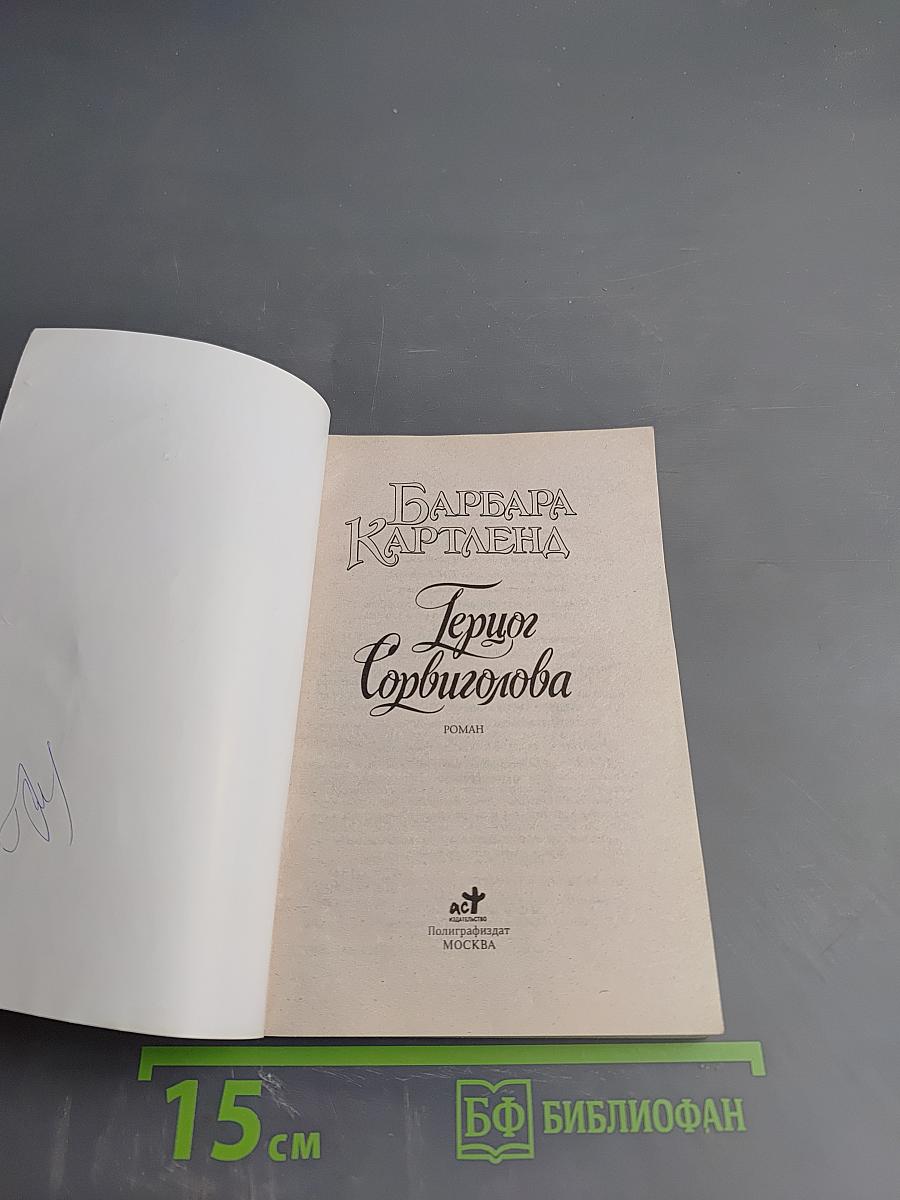 Герцог Сорвиголова