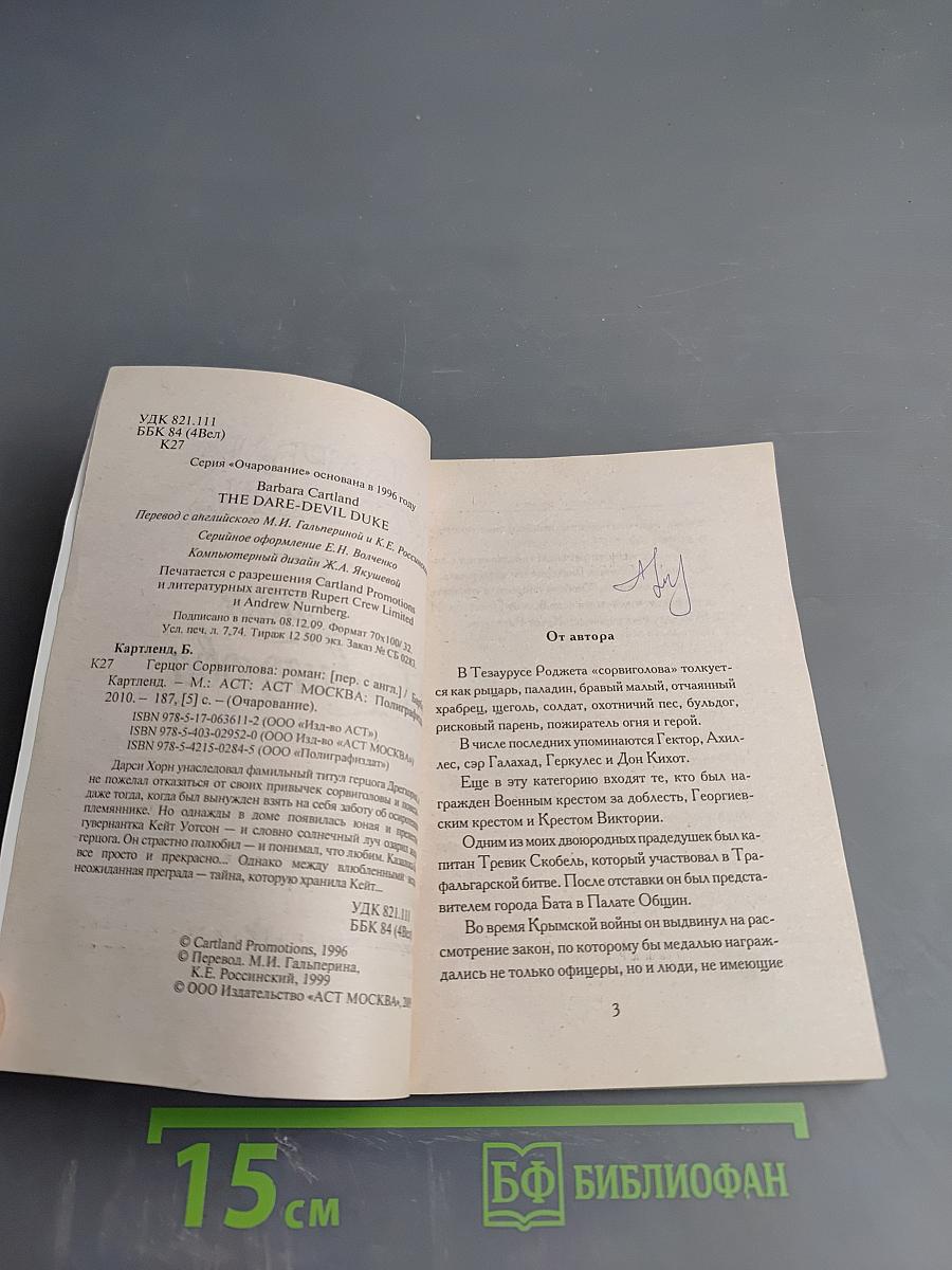 Герцог Сорвиголова