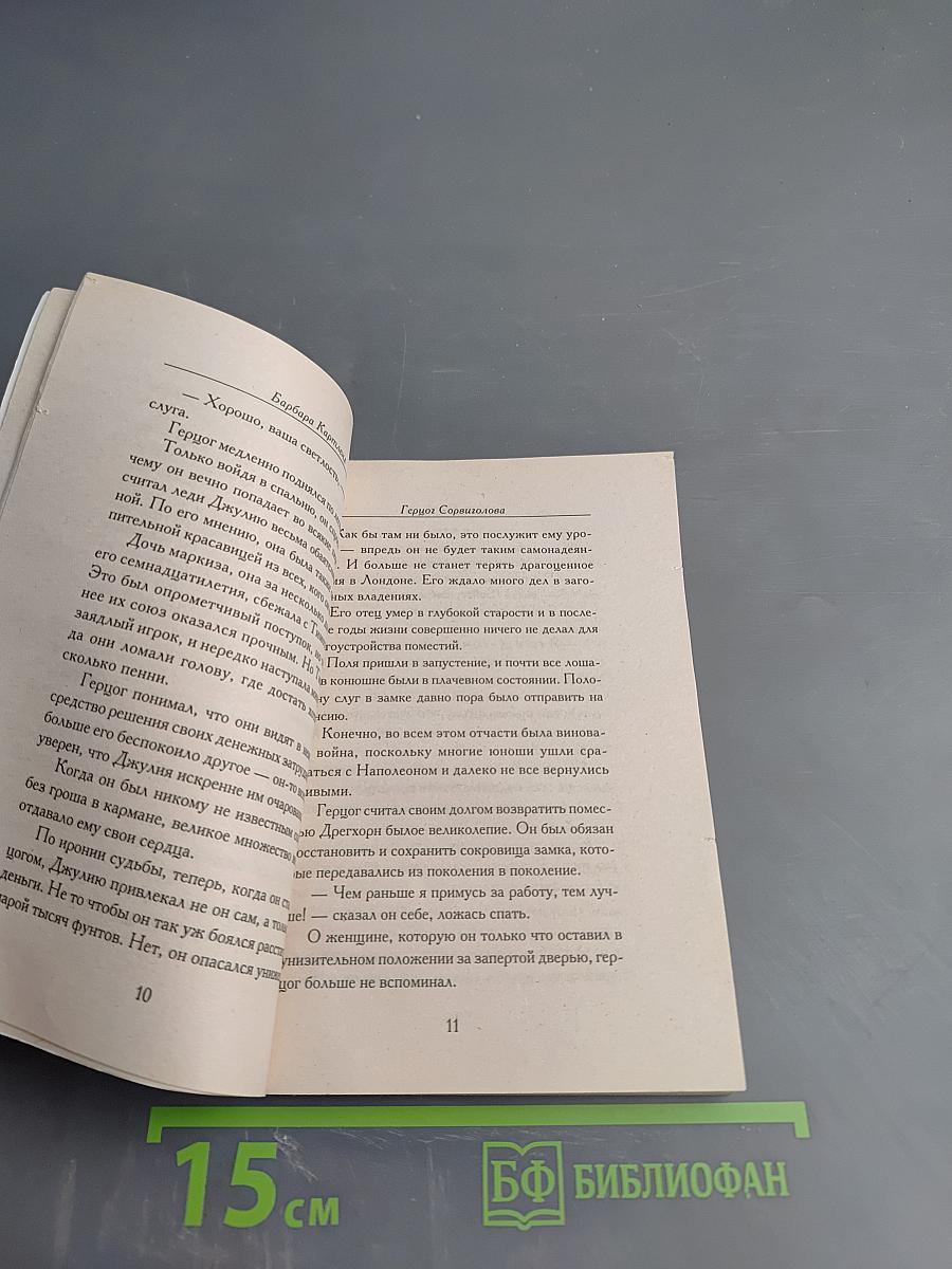 Герцог Сорвиголова