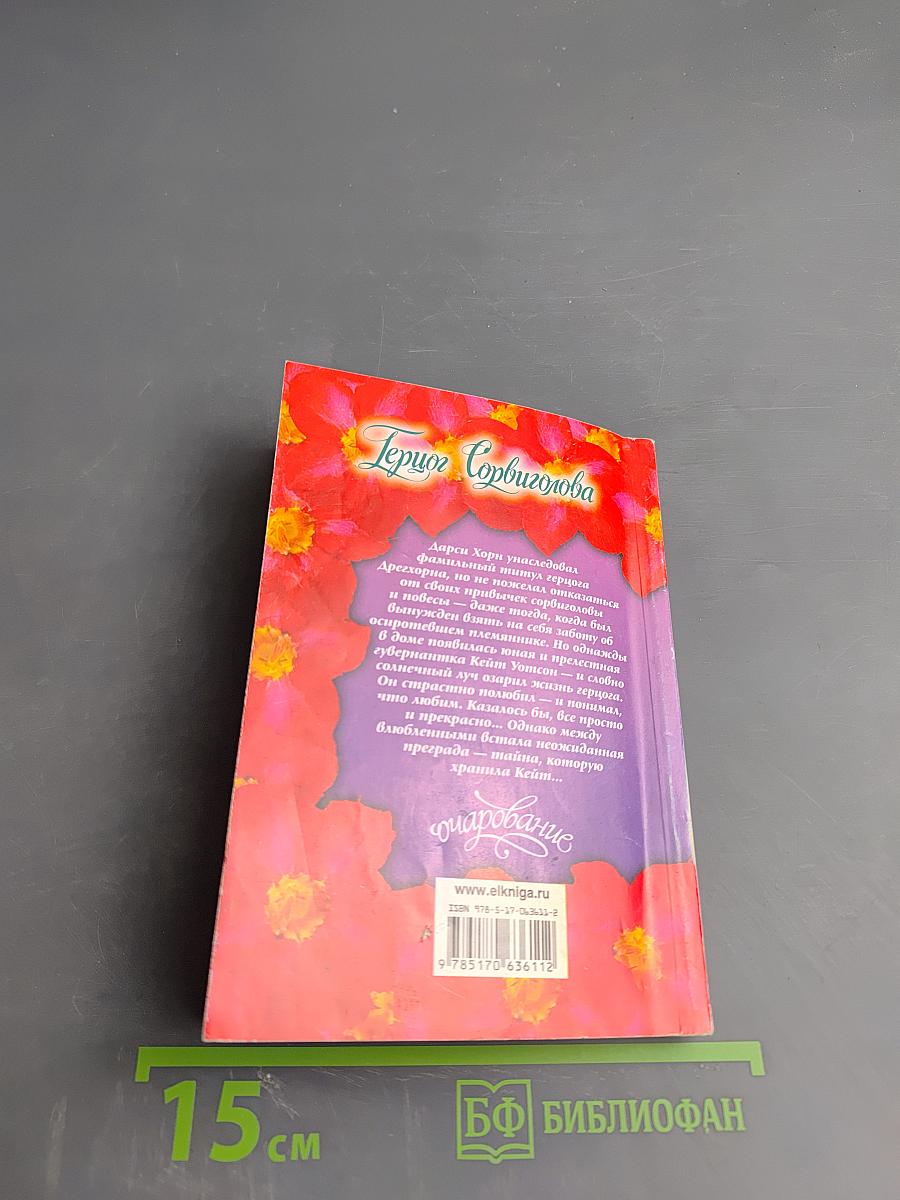 Герцог Сорвиголова