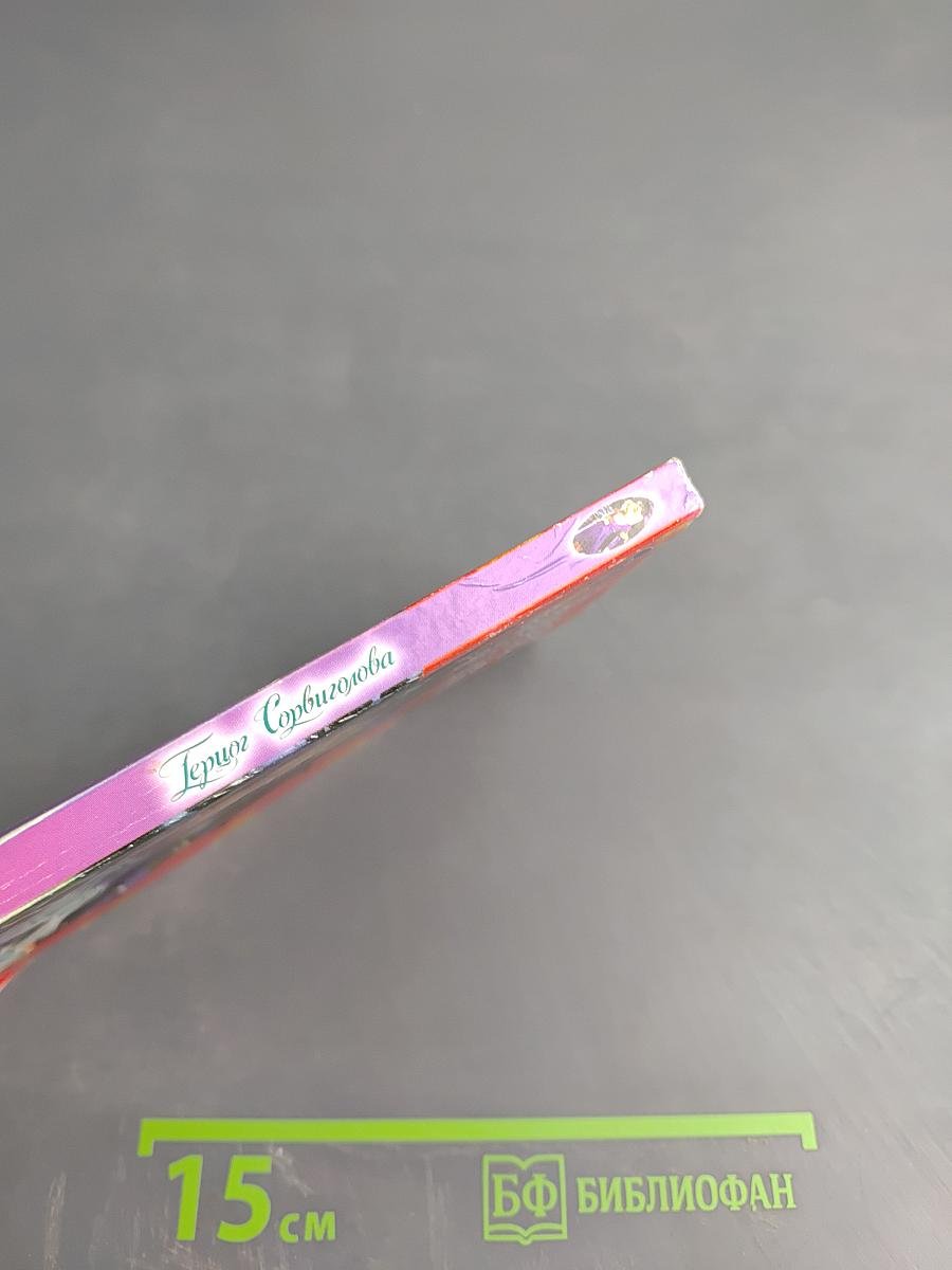 Герцог Сорвиголова