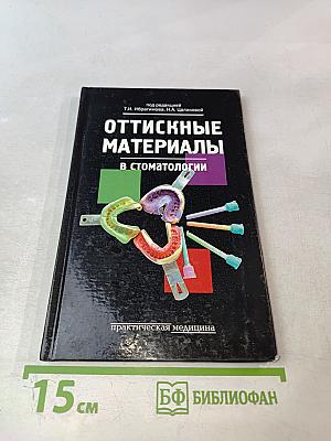 Оттискные материалы в стоматологии