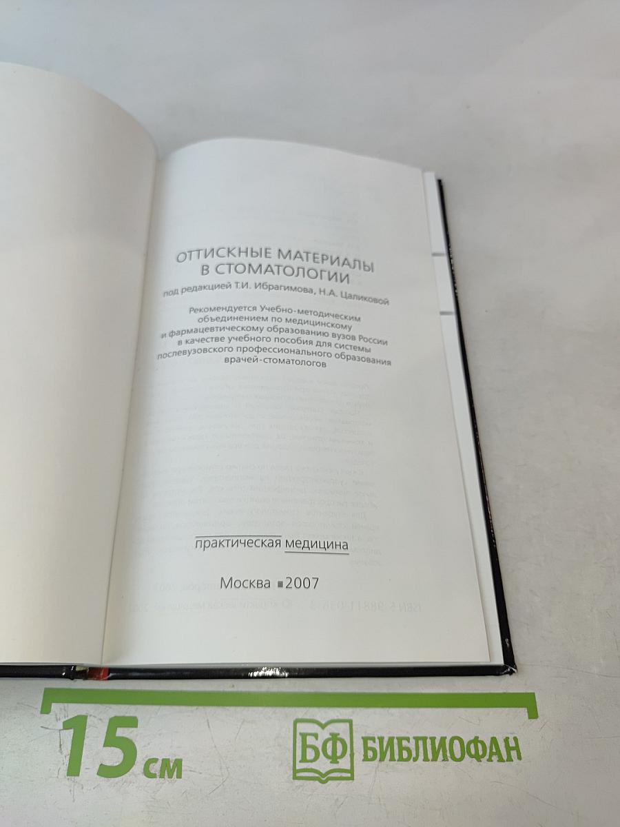 Оттискные материалы в стоматологии