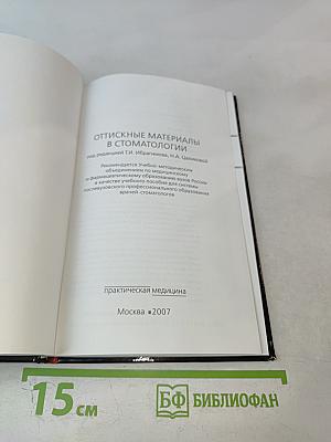 Оттискные материалы в стоматологии