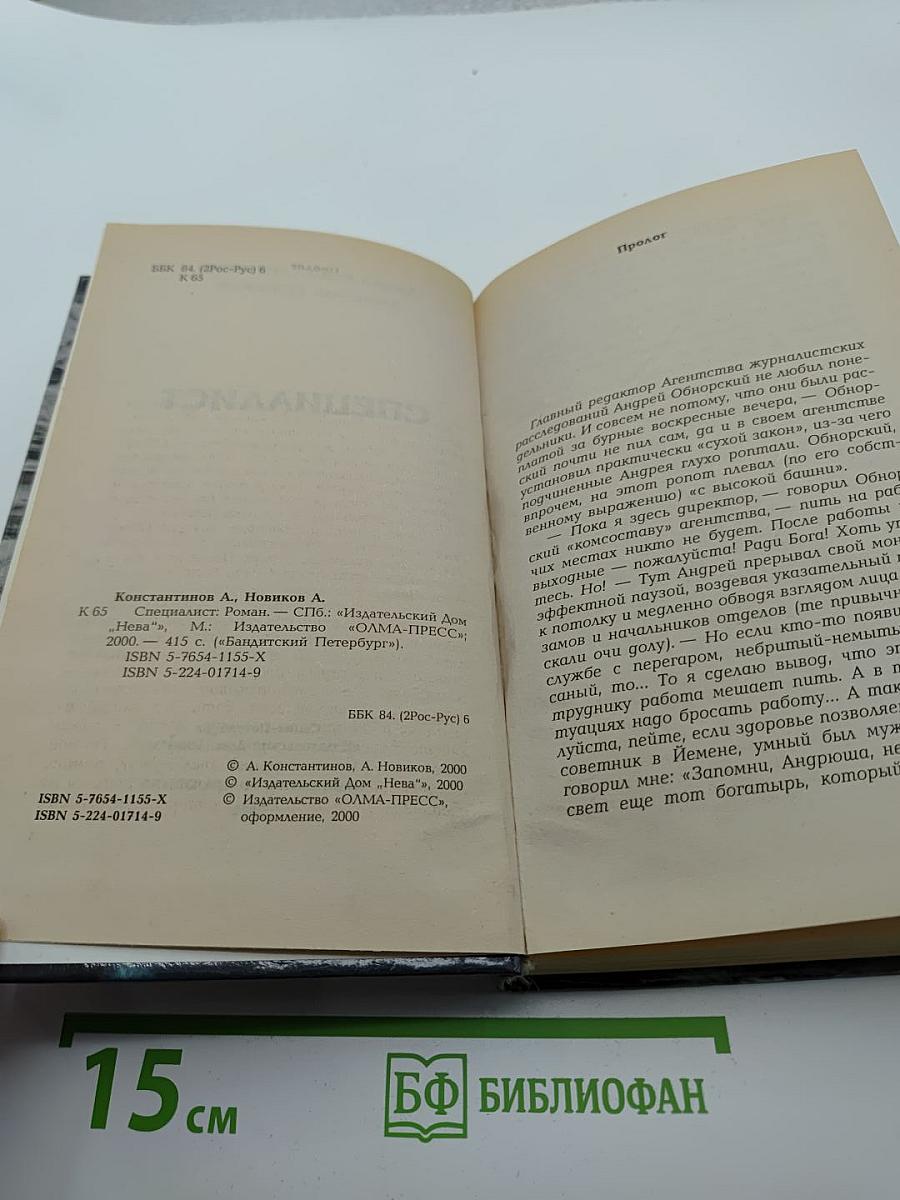 Специалист. Бандитский Петербург