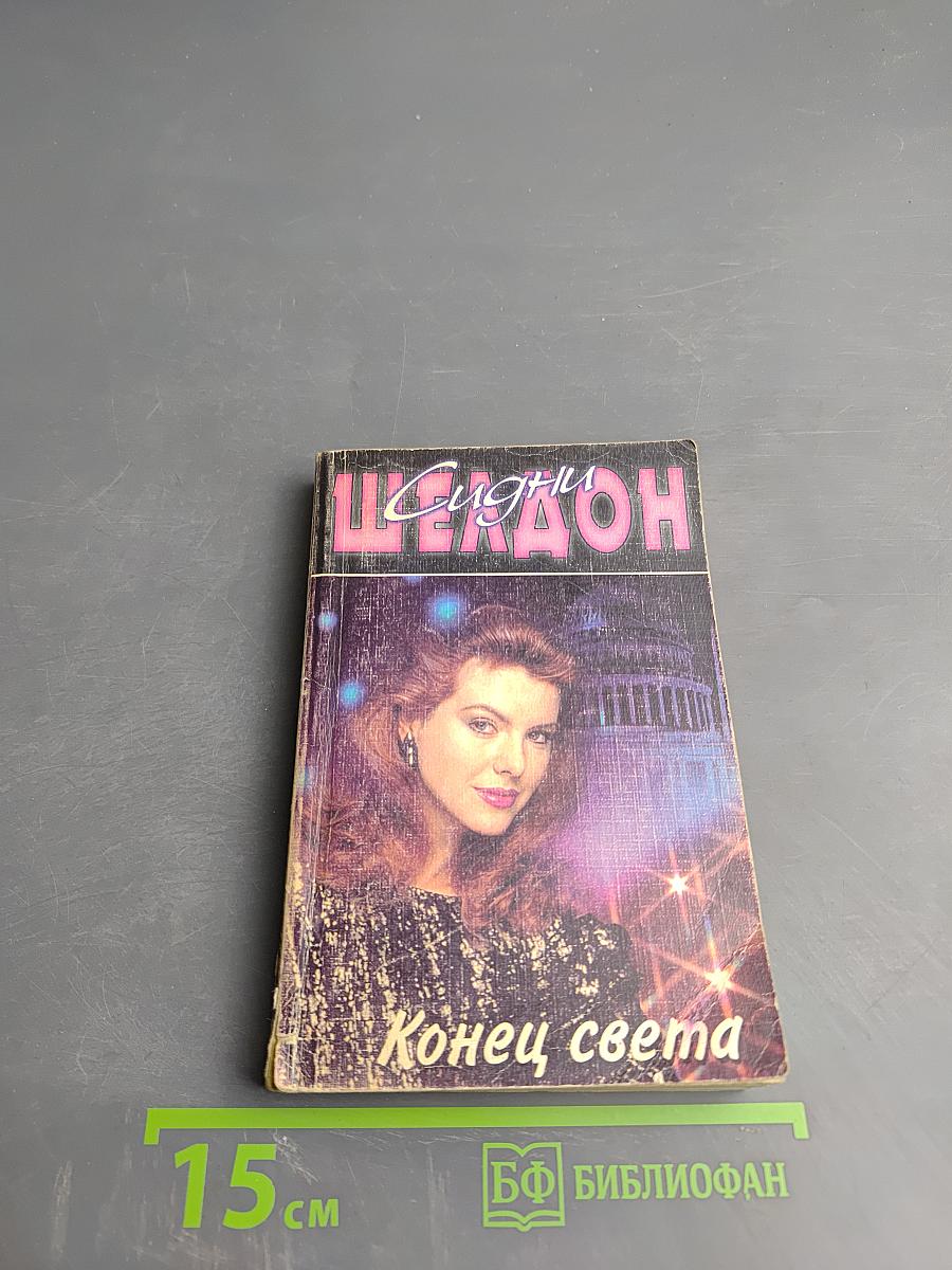 Конец света