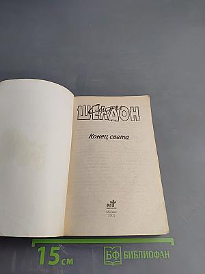 Конец света