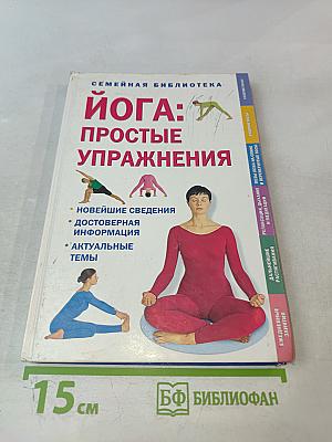 Йога: Простые упражнения
