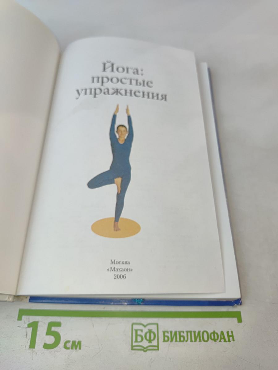 Йога: Простые упражнения