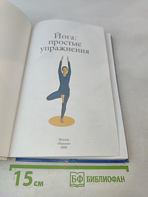 Йога: Простые упражнения