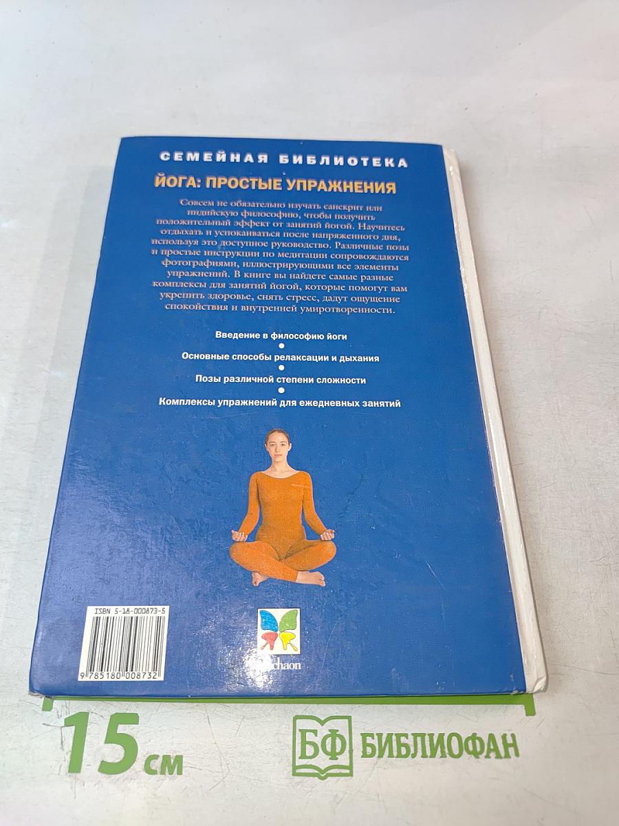 Йога: Простые упражнения