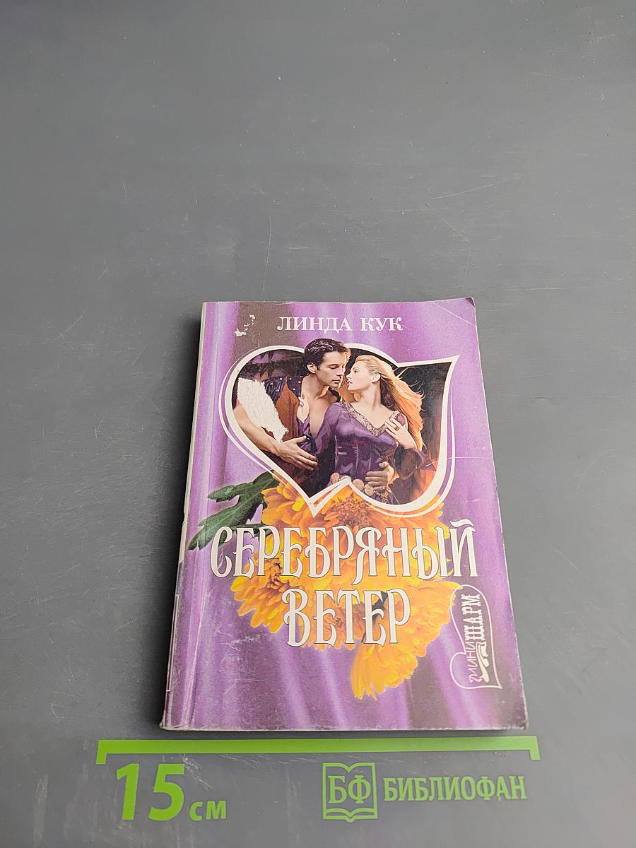 Серебряный ветер