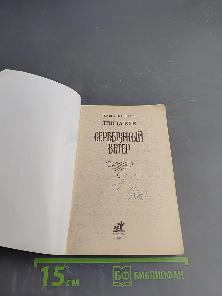 Серебряный ветер