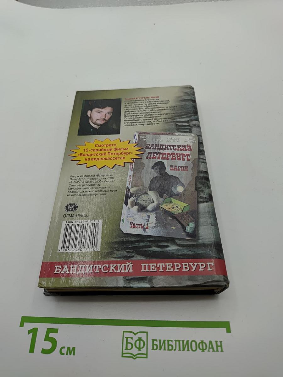 Специалист. Бандитский Петербург