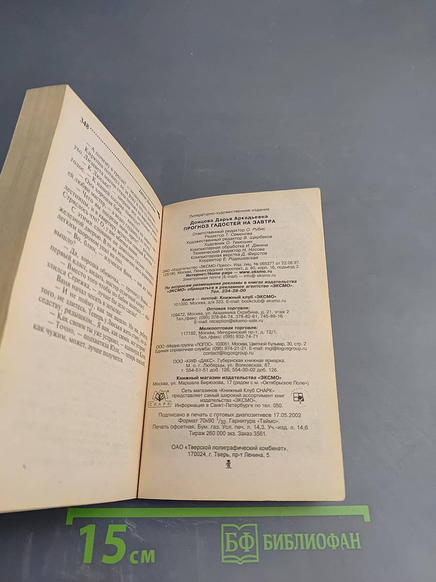 Прогноз гадостей на завтра