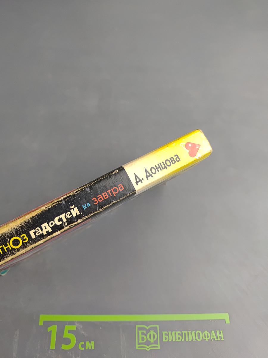 Прогноз гадостей на завтра