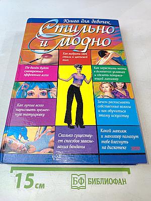 Стильно и модно. Книга для девочек