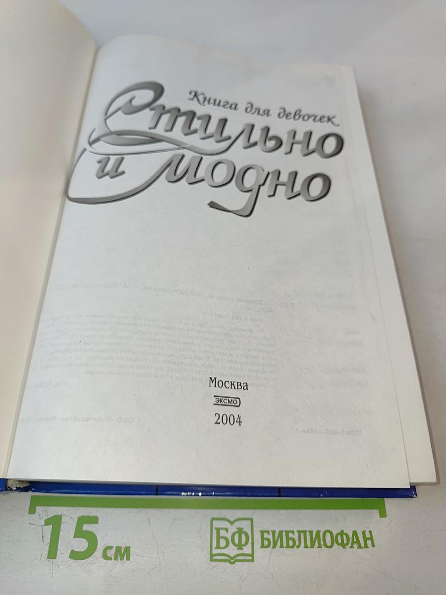 Стильно и модно. Книга для девочек
