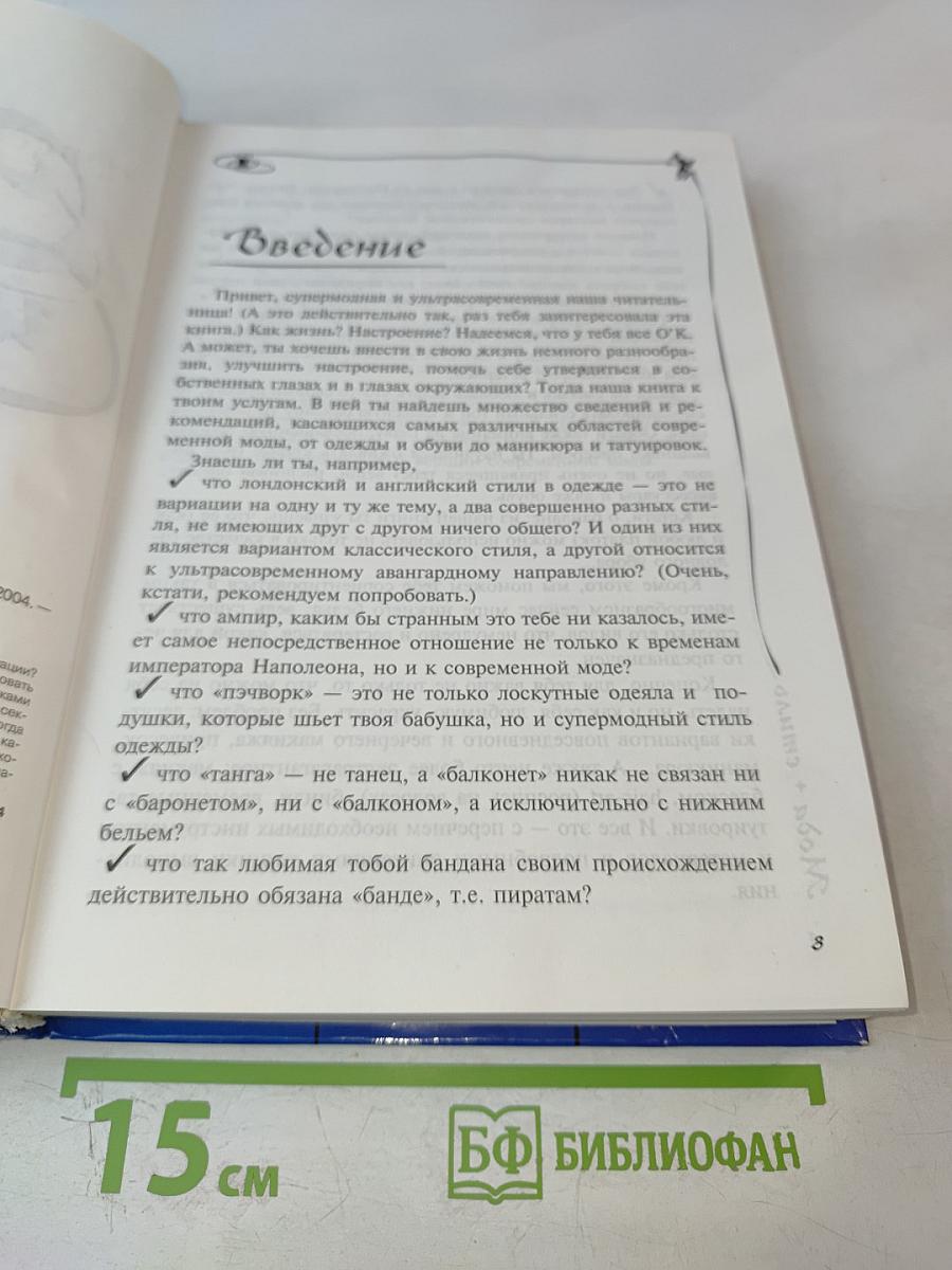 Стильно и модно. Книга для девочек