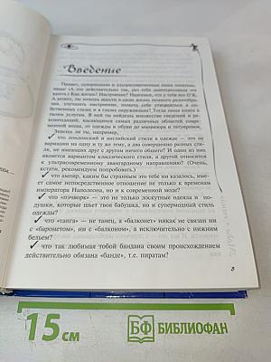 Стильно и модно. Книга для девочек