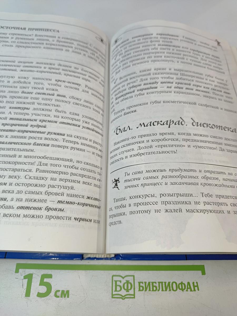 Стильно и модно. Книга для девочек