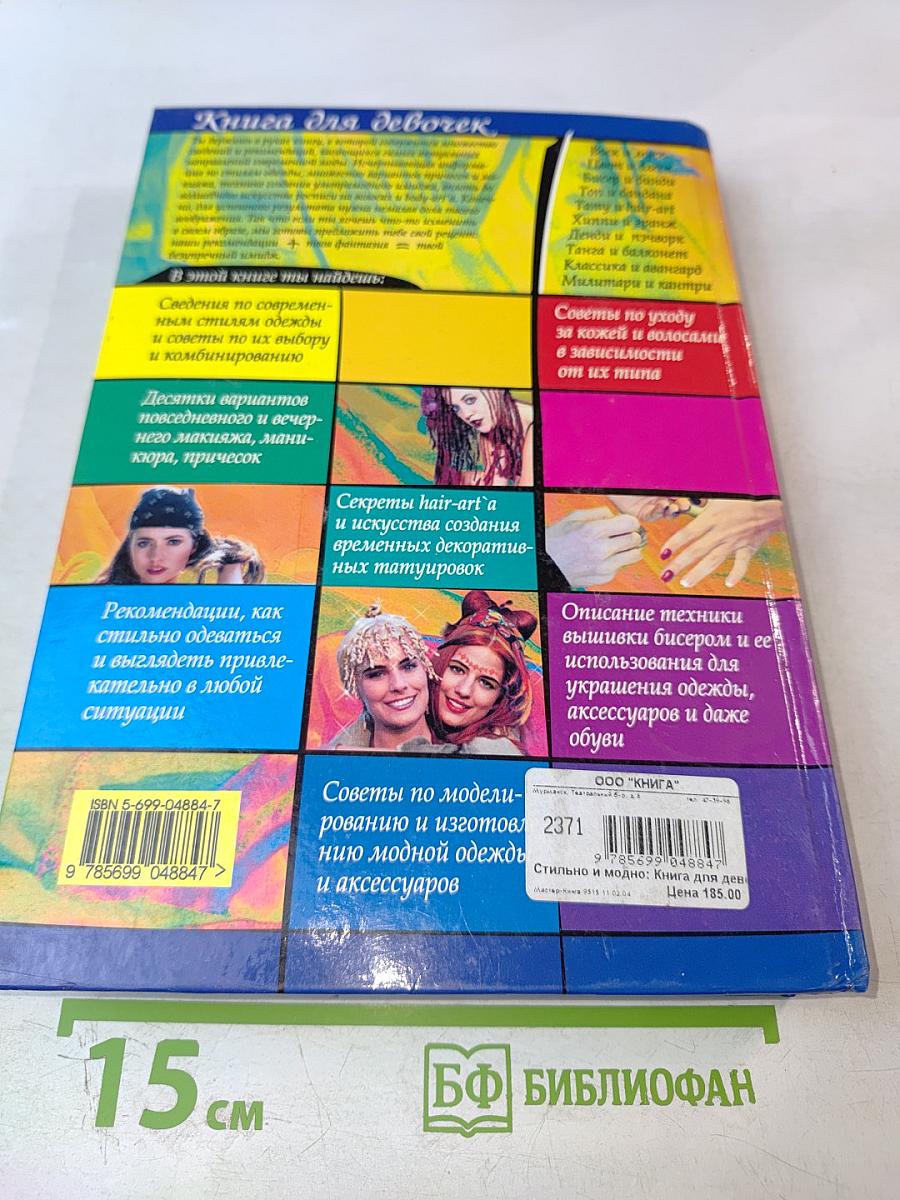 Стильно и модно. Книга для девочек