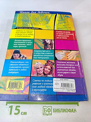 Стильно и модно. Книга для девочек