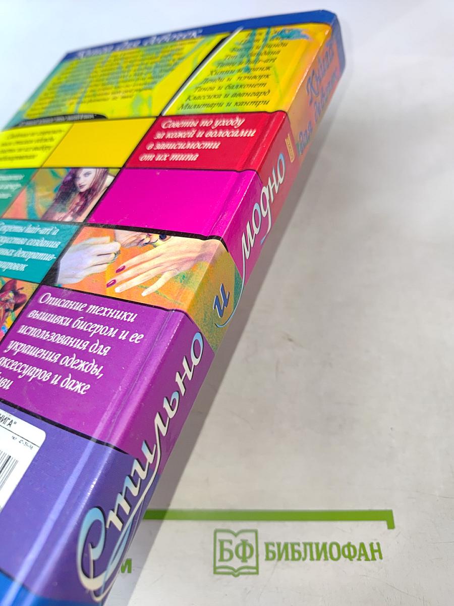 Стильно и модно. Книга для девочек