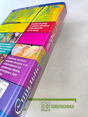 Стильно и модно. Книга для девочек