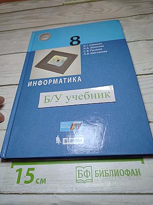 Информатика 8 класс Учебник