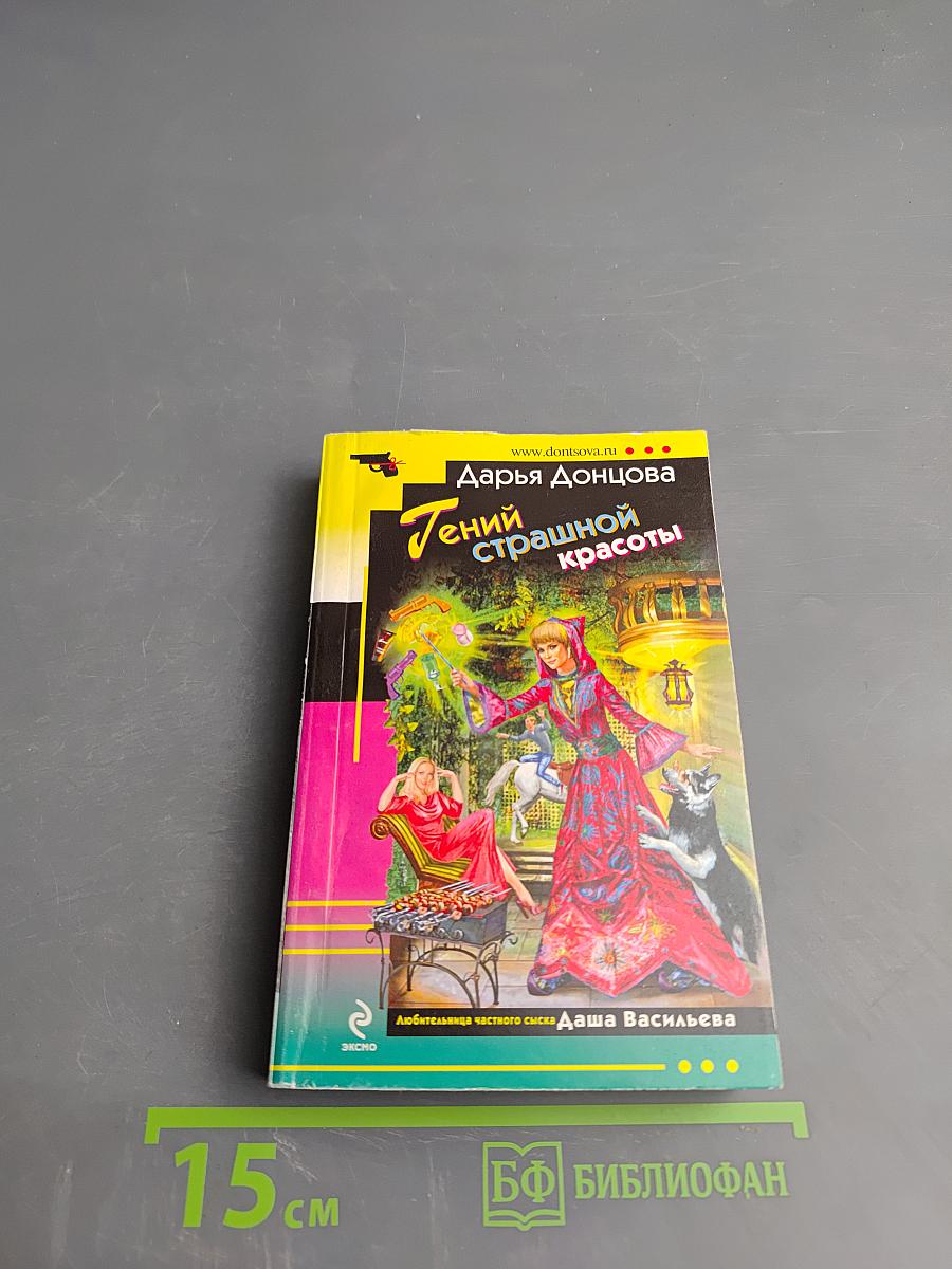 Гений страшной красоты