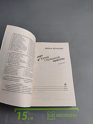 Гений страшной красоты