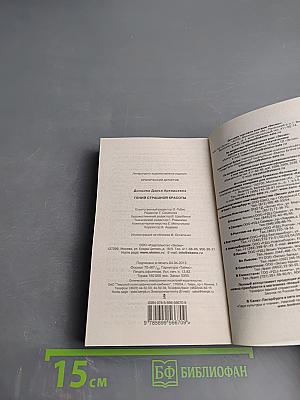 Гений страшной красоты