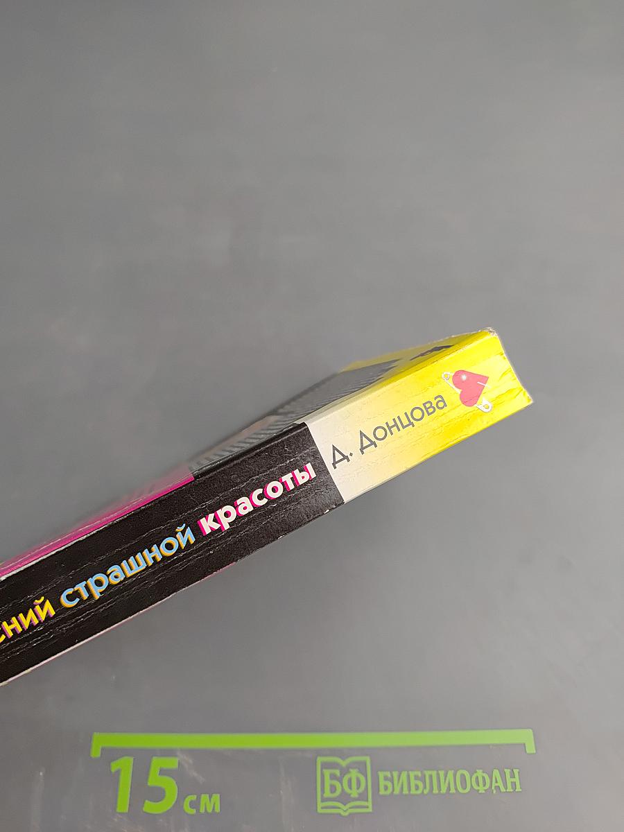 Гений страшной красоты