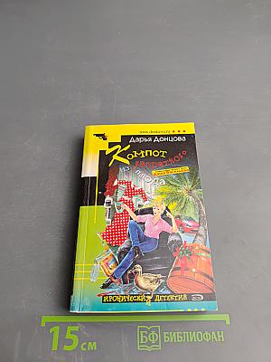 Компот из запретного плода