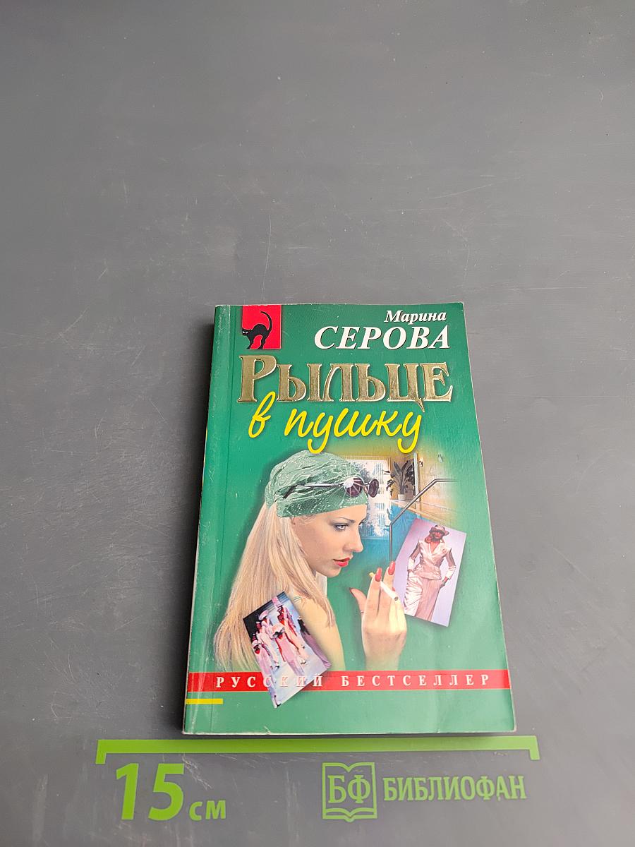 Рыльце в пушку