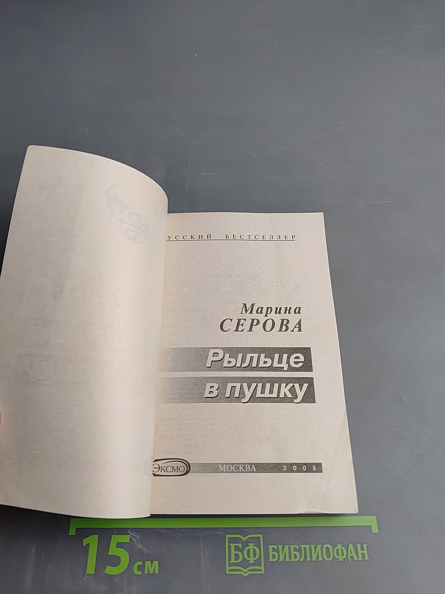 Рыльце в пушку