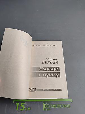 Рыльце в пушку