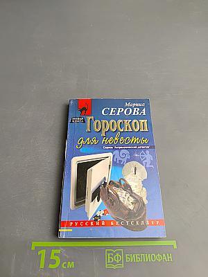 Гороскоп для невесты