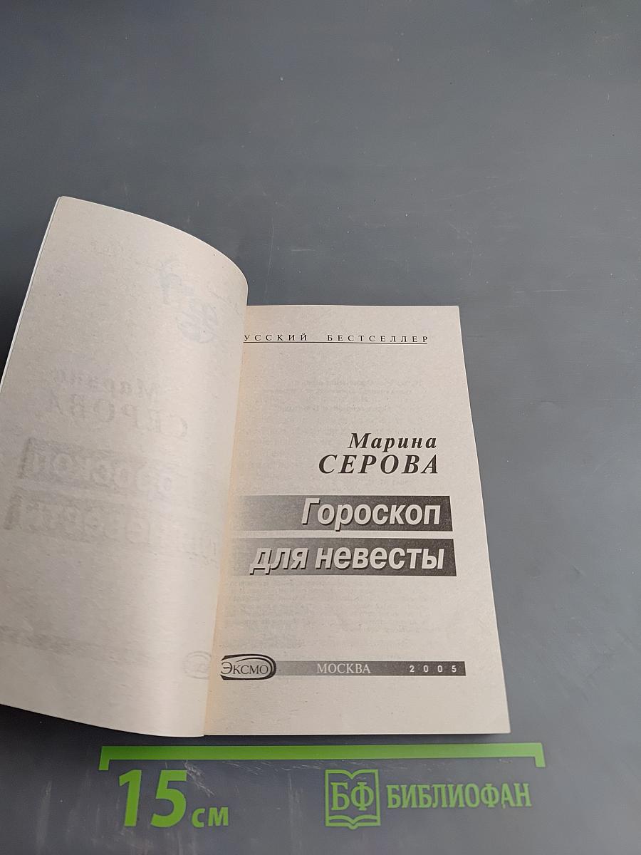 Гороскоп для невесты