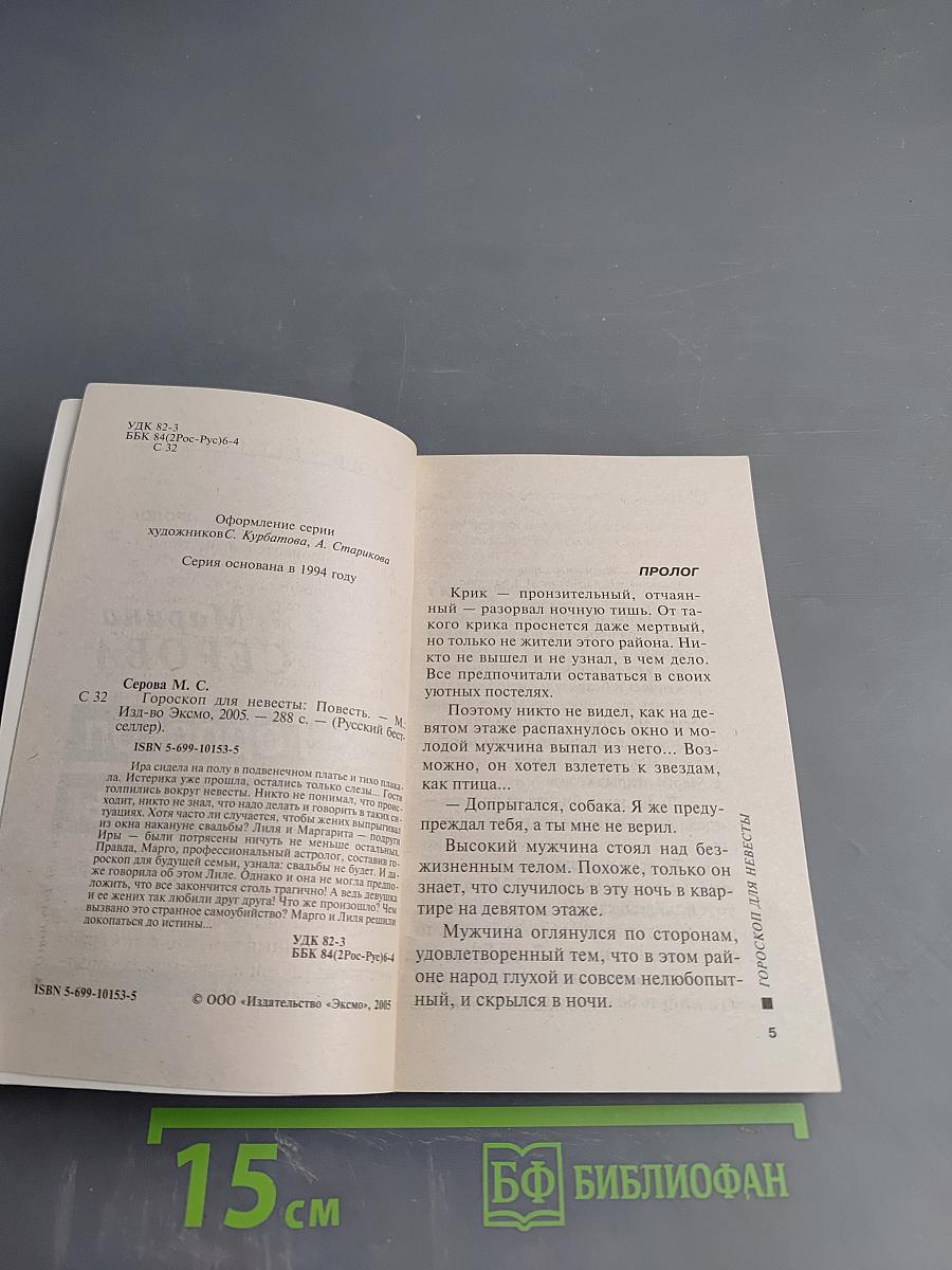 Гороскоп для невесты