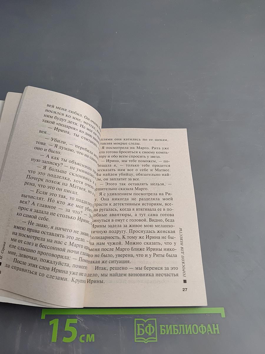 Гороскоп для невесты