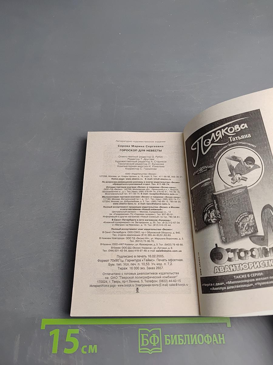 Гороскоп для невесты