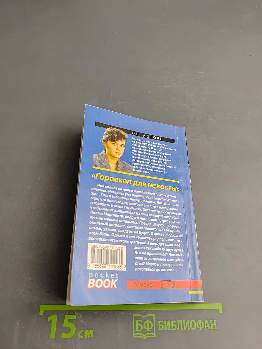 Гороскоп для невесты