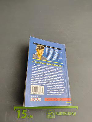 Гороскоп для невесты