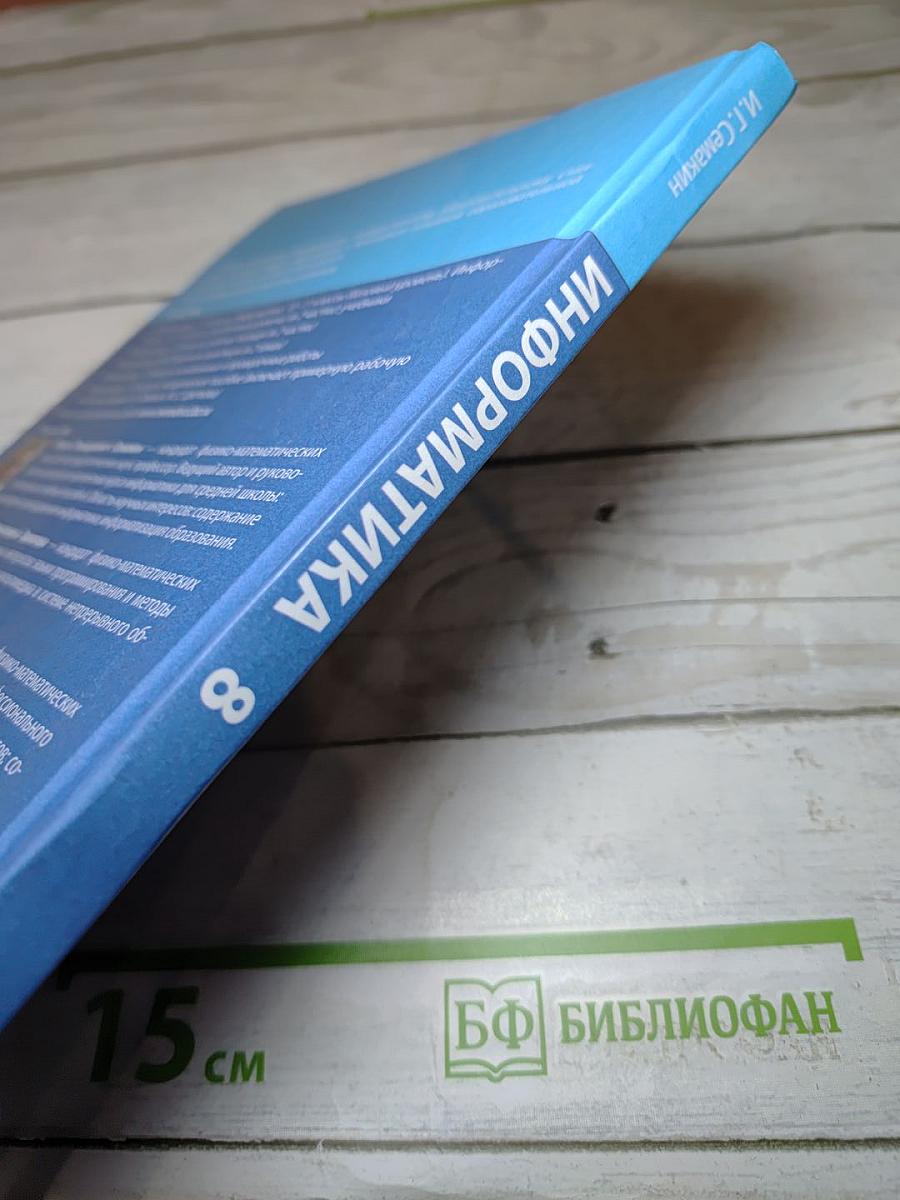Информатика 8 класс Учебник