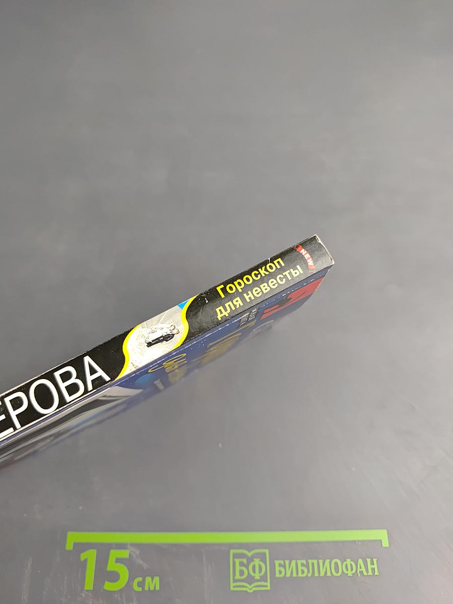 Гороскоп для невесты