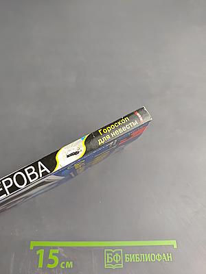 Гороскоп для невесты