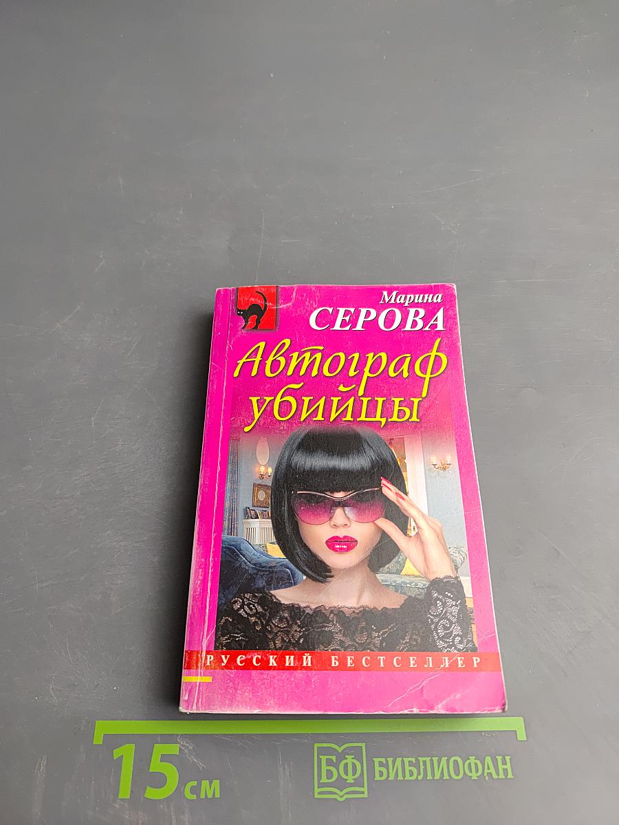 Автограф убийцы