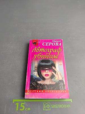 Автограф убийцы